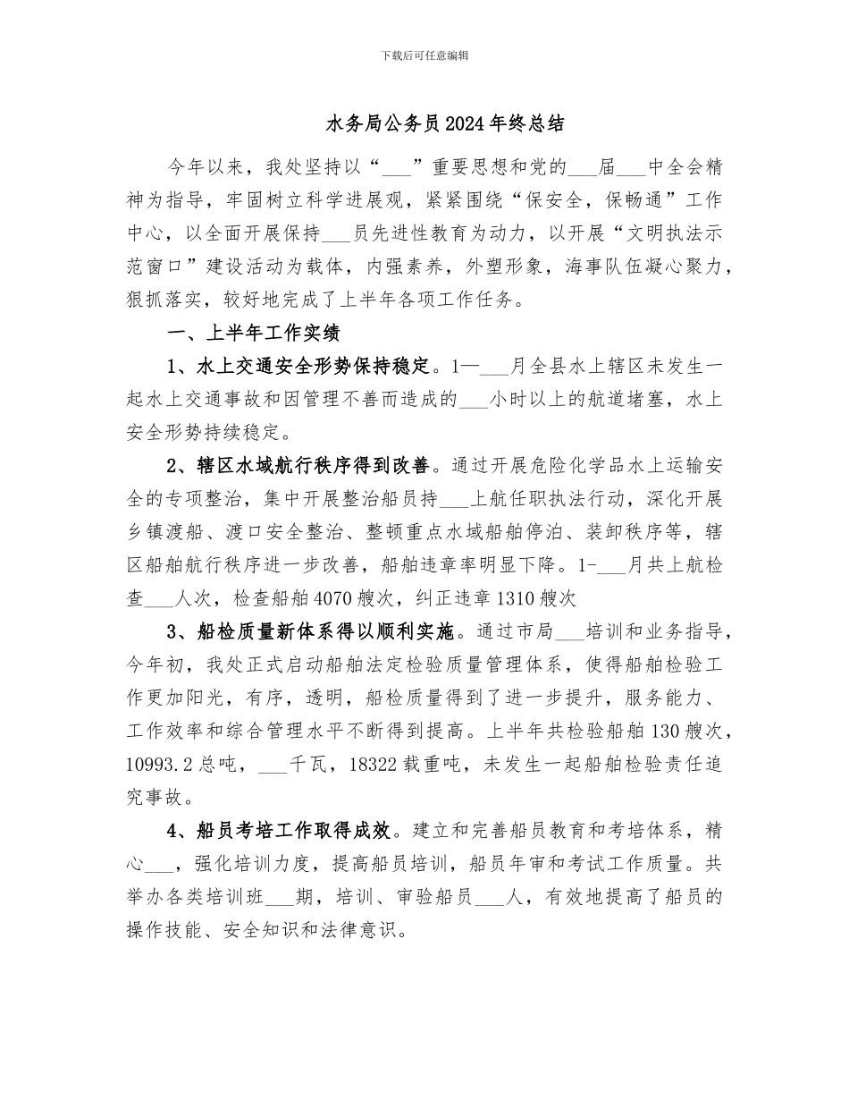 水务局公务员2024年终总结_第1页