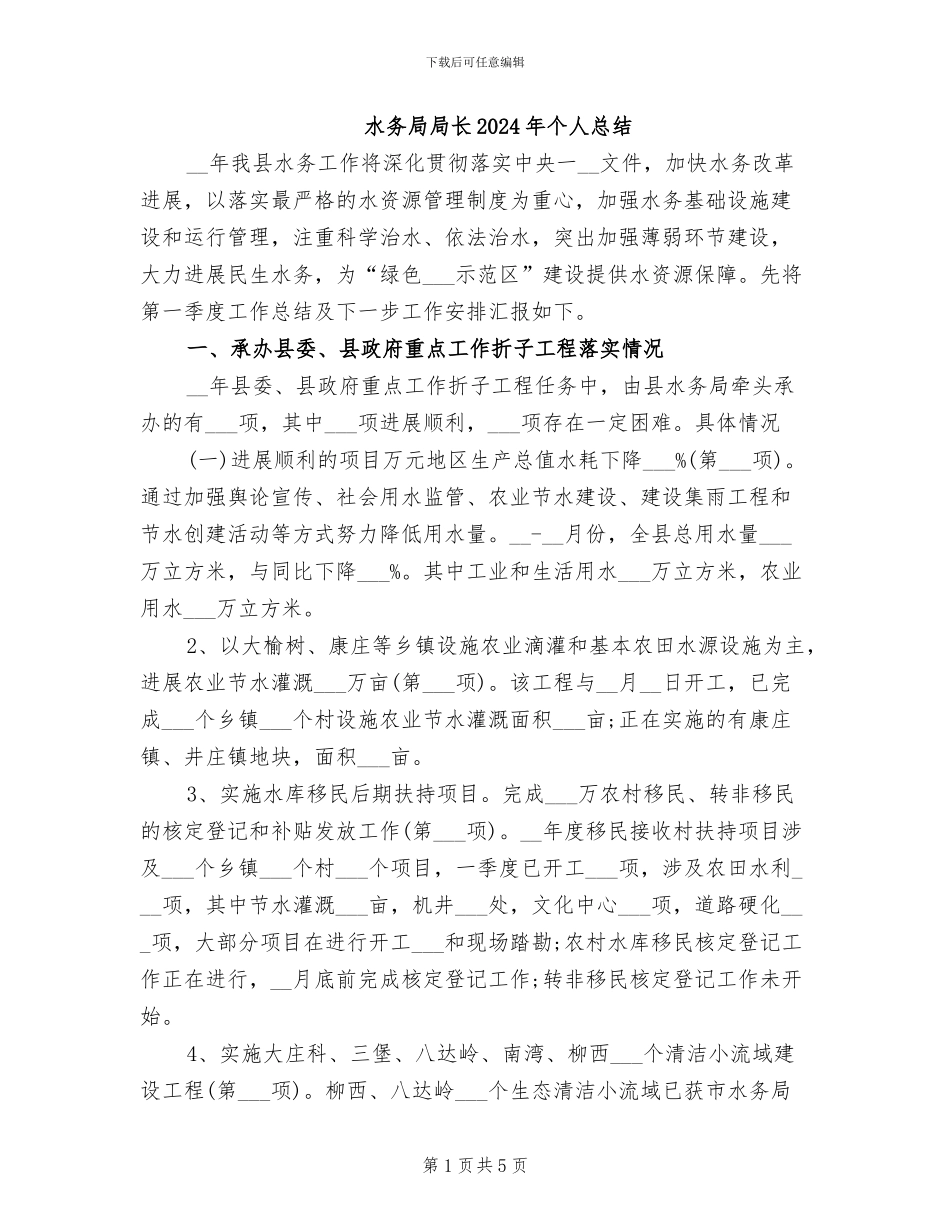 水务局局长2024年个人总结_第1页