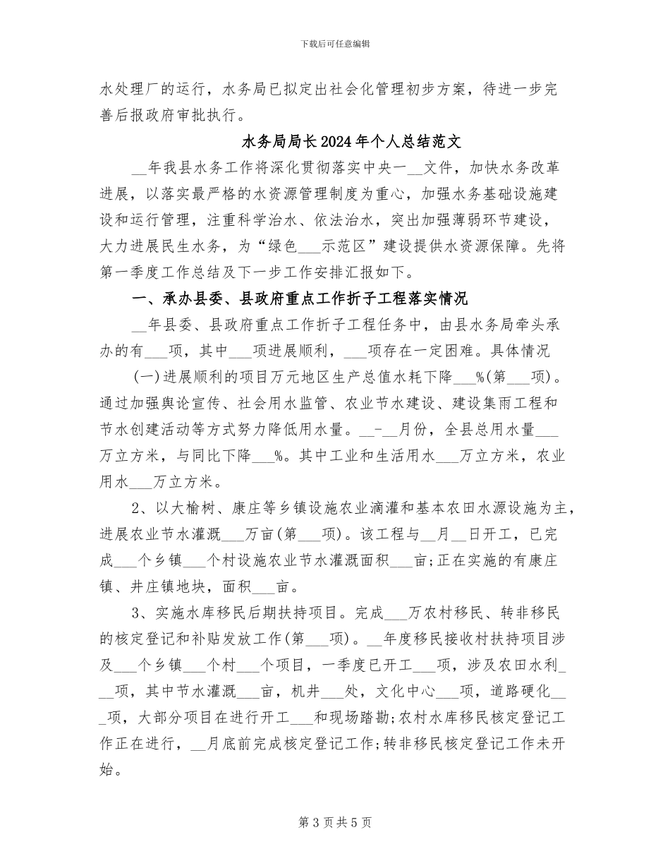 水务局局长2024年个人总结_第3页