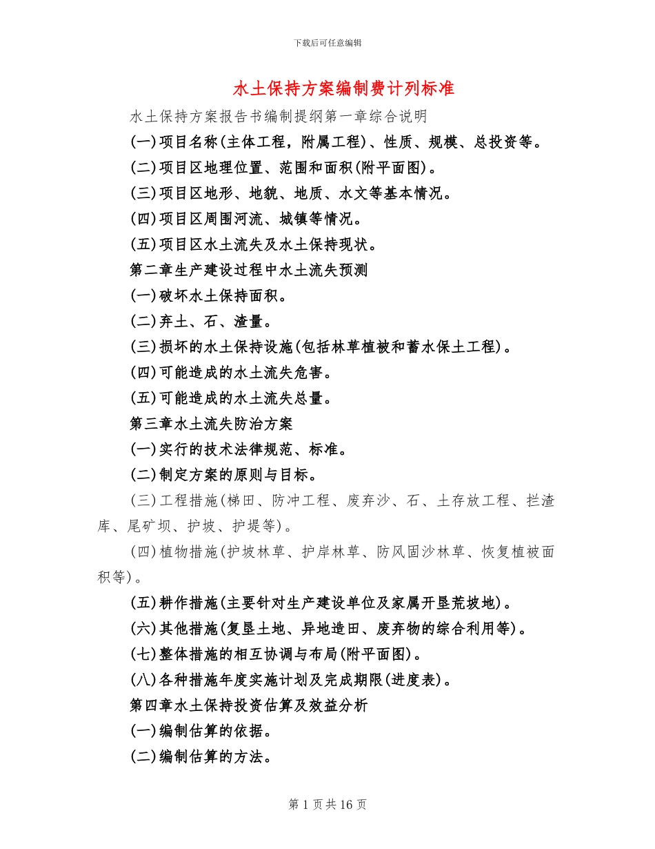 水土保持方案编制费计列标准_第1页