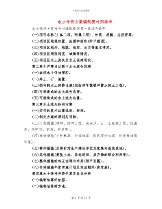 水土保持方案编制费计列标准