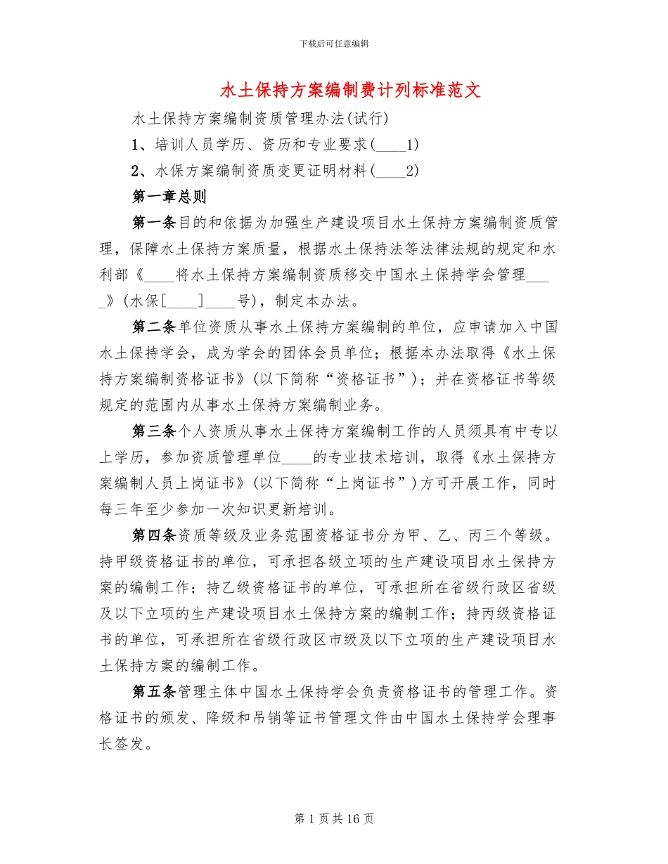 水土保持方案编制费计列标准范文_第1页