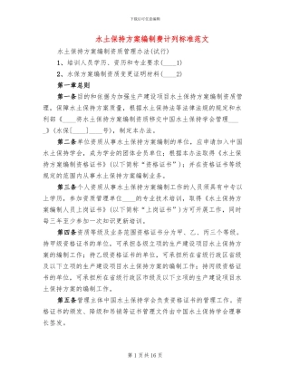 水土保持方案编制费计列标准范文