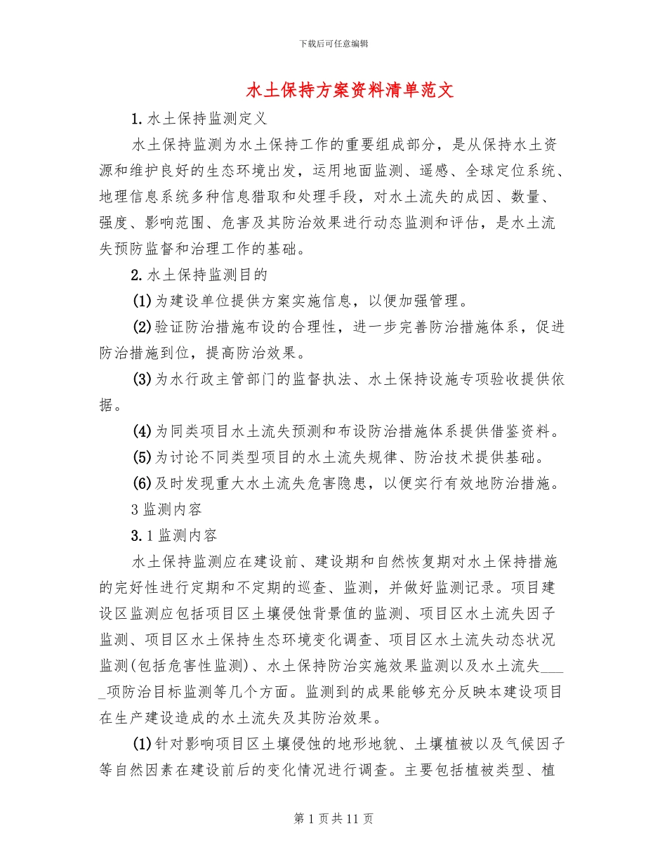 水土保持方案资料清单范文_第1页
