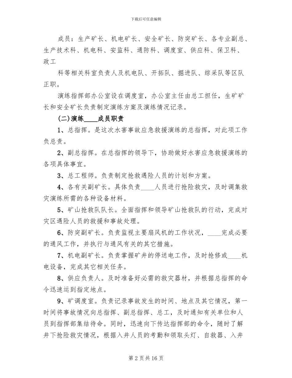 水害事故应急救援演练方案_第2页