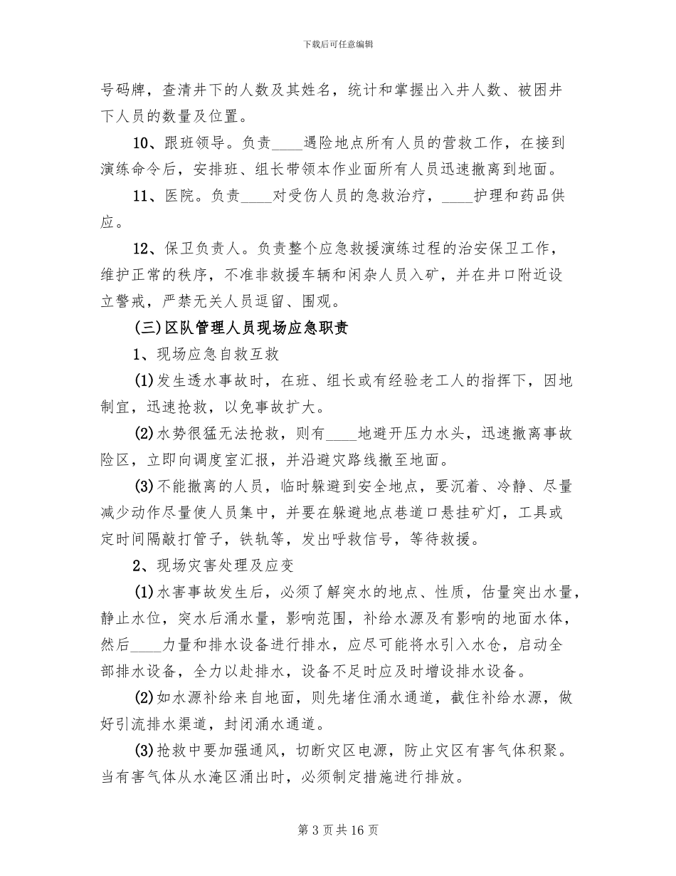 水害事故应急救援演练方案_第3页