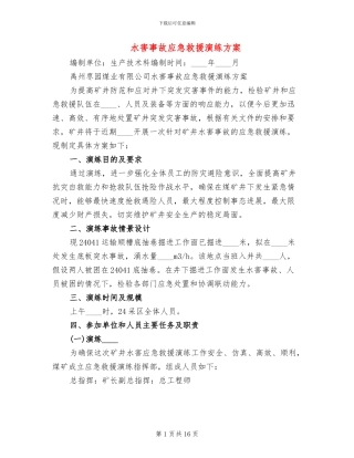 水害事故应急救援演练方案