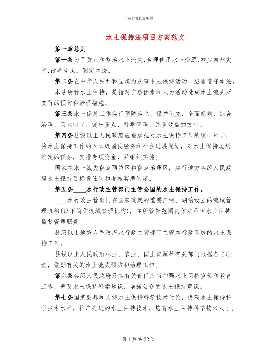 水土保持法项目方案范文_第1页