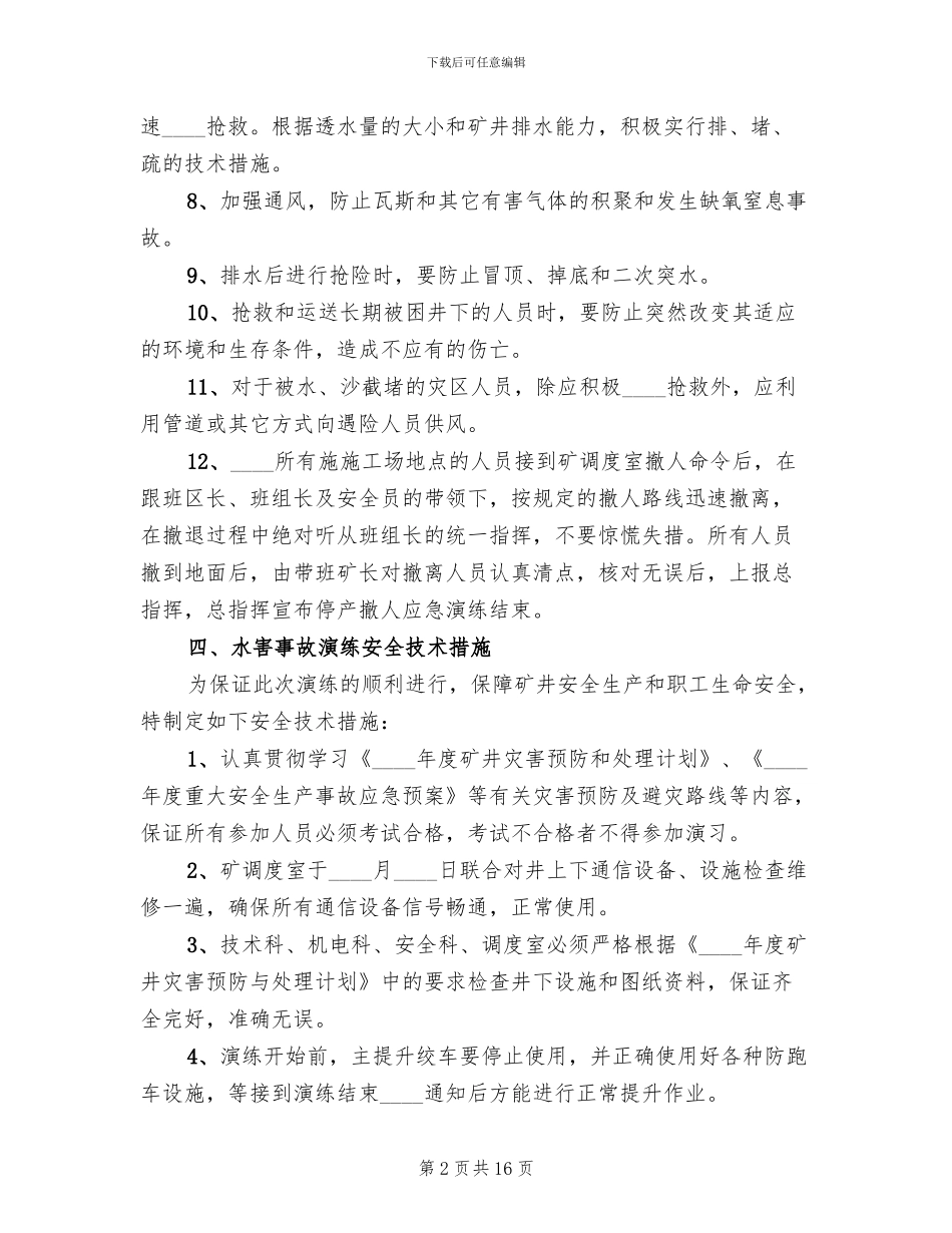 水害事故应急救援演练方案范文_第2页