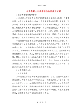 水工混凝土中钢筋锈蚀检测技术方案