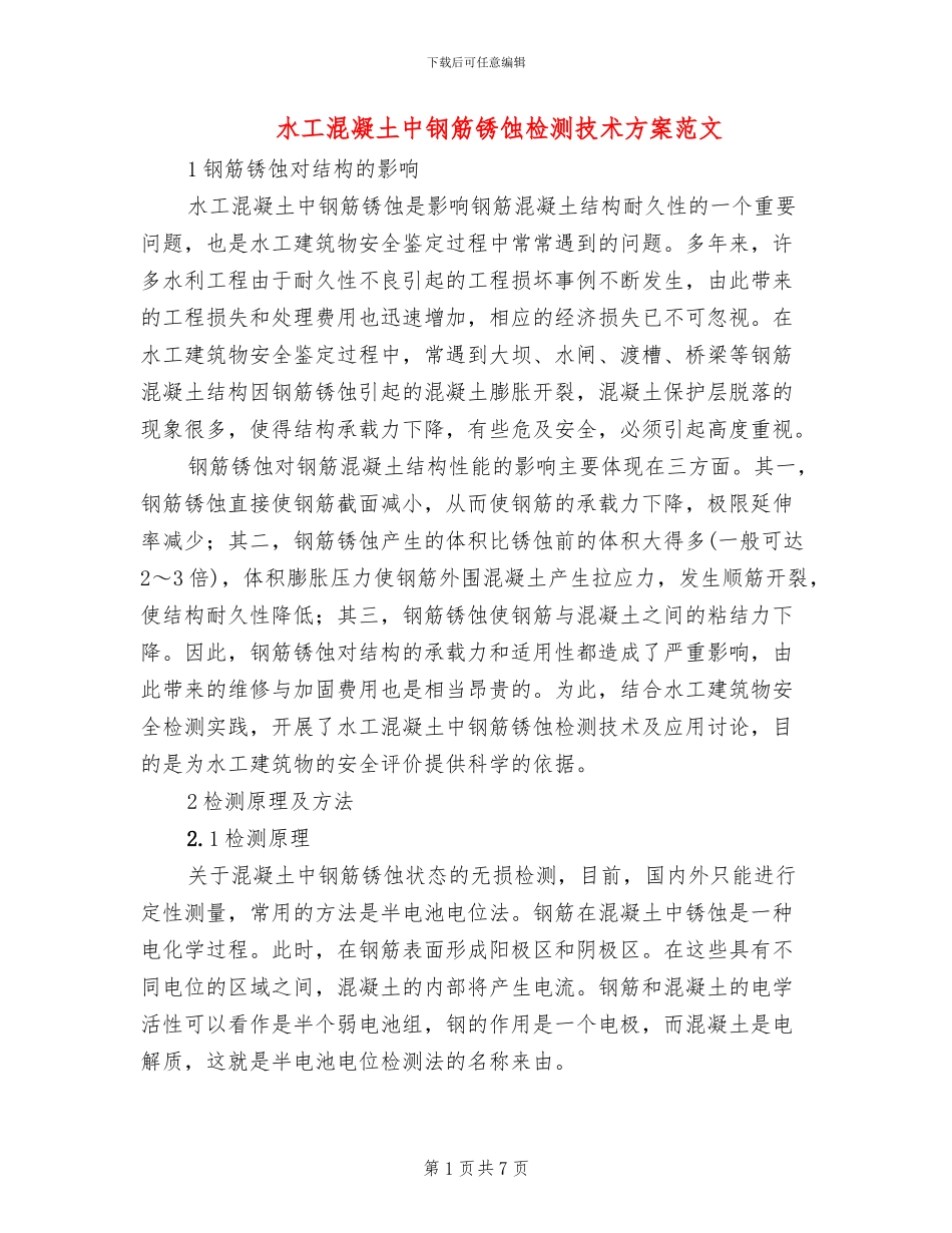 水工混凝土中钢筋锈蚀检测技术方案范文_第1页