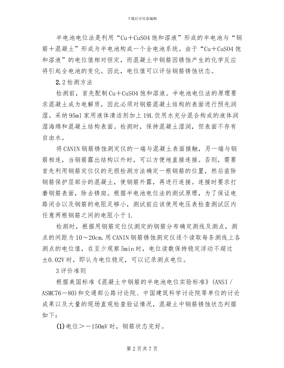 水工混凝土中钢筋锈蚀检测技术方案范文_第2页