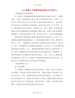 水工混凝土中钢筋锈蚀检测技术方案范文