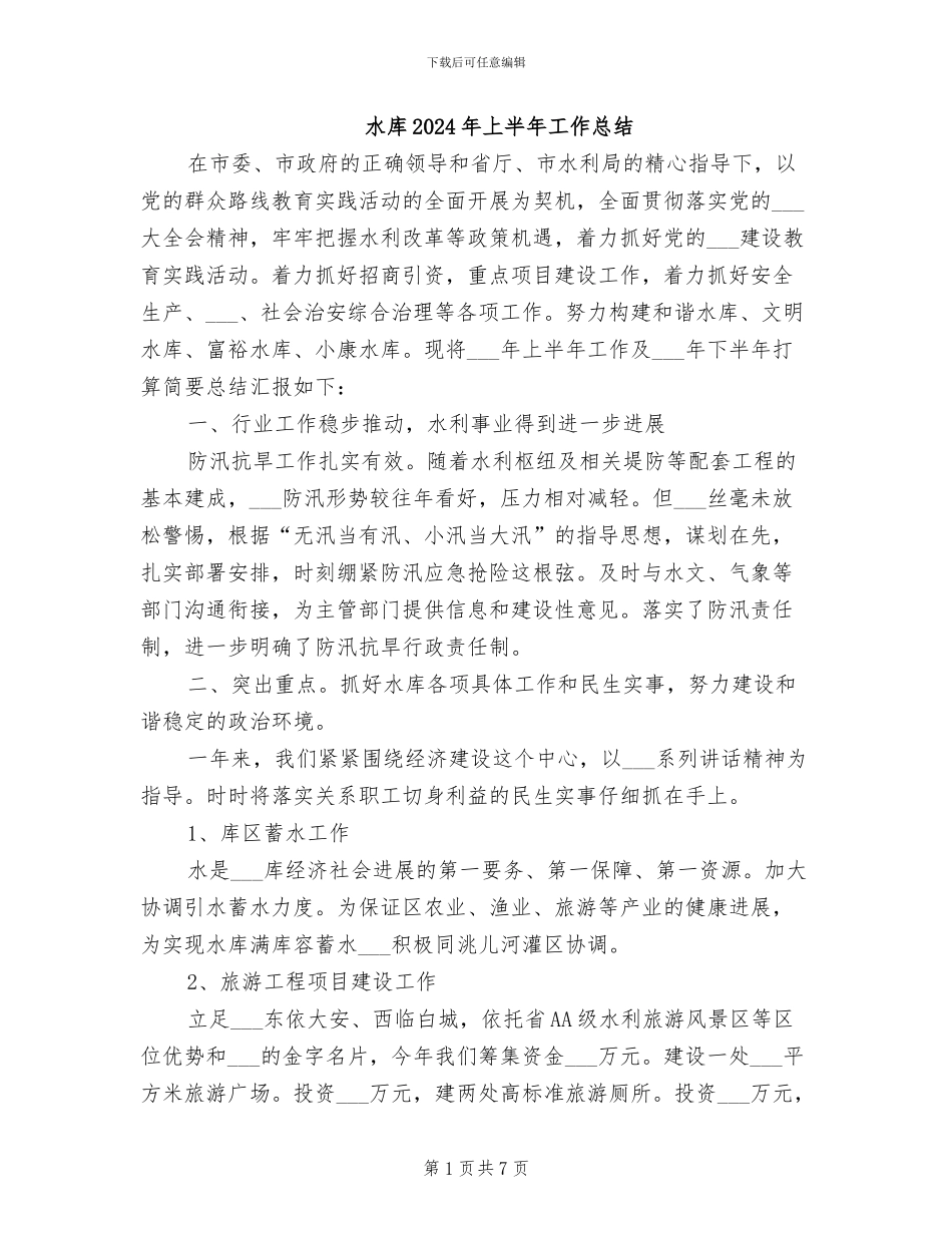 水库2024年上半年工作总结_第1页