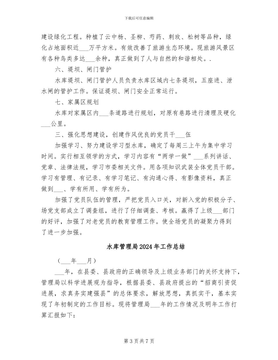 水库2024年上半年工作总结_第3页