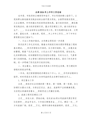 水库2024年上半年工作总结