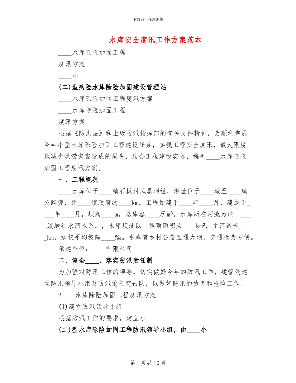 水库安全度汛工作方案范本(2篇)_第1页
