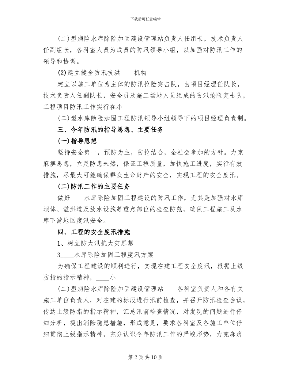 水库安全度汛工作方案范本(2篇)_第2页