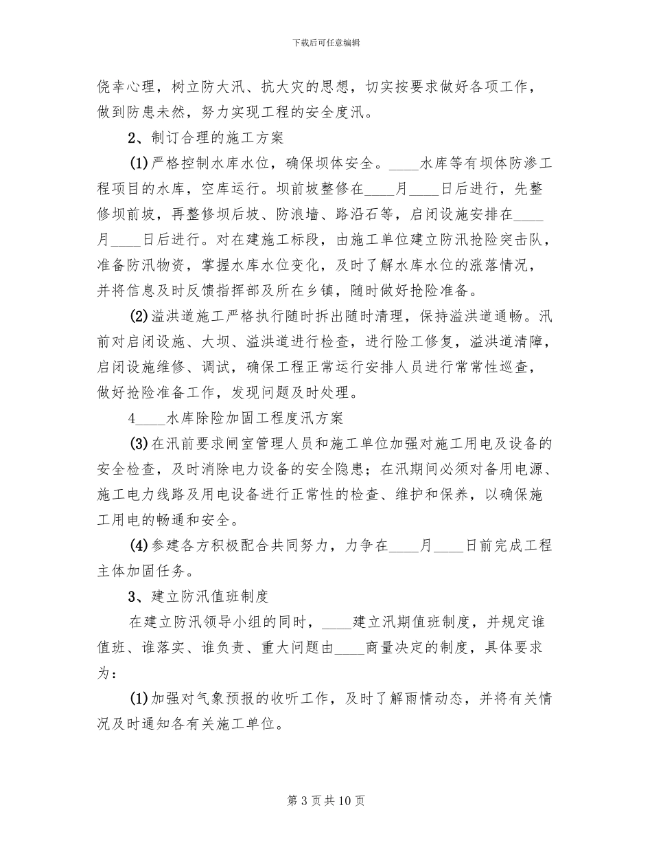水库安全度汛工作方案范本(2篇)_第3页