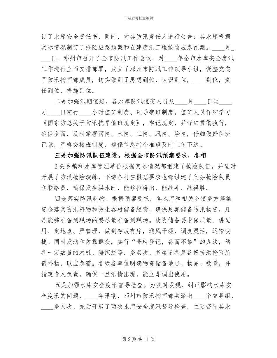 水库安全度汛工作方案范文_第2页