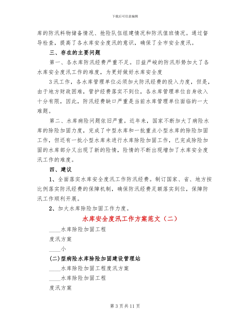 水库安全度汛工作方案范文_第3页