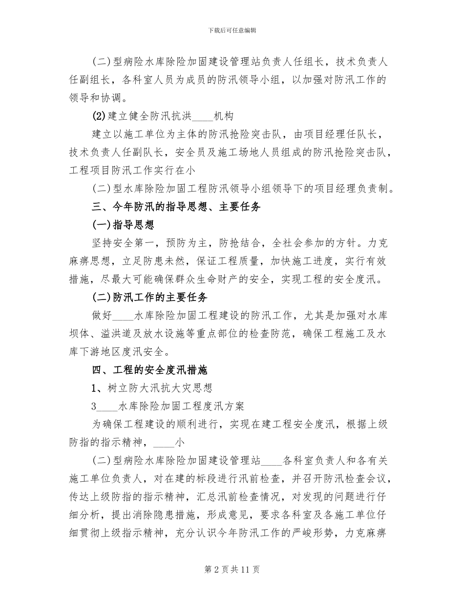 水库安全度汛工作方案范本_第2页