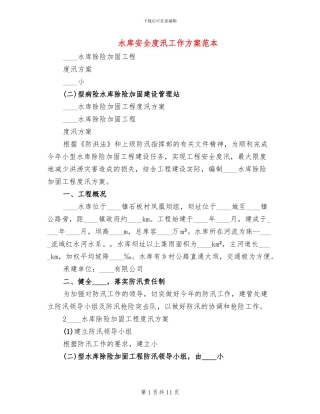 水库安全度汛工作方案范本