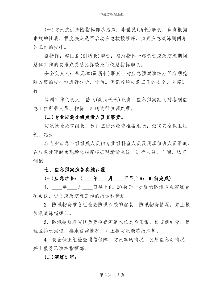 水库应急救援演练方案(2篇)_第2页