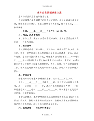 水库应急救援演练方案(2篇)