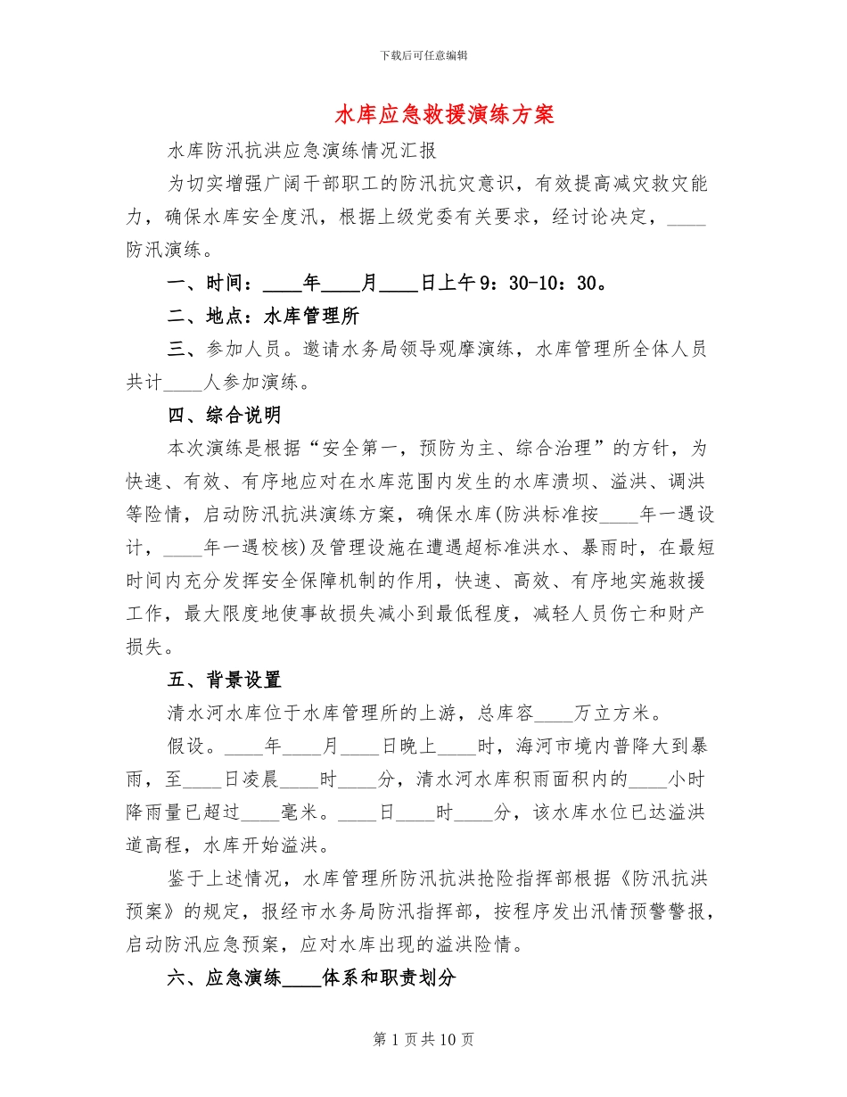 水库应急救援演练方案_第1页