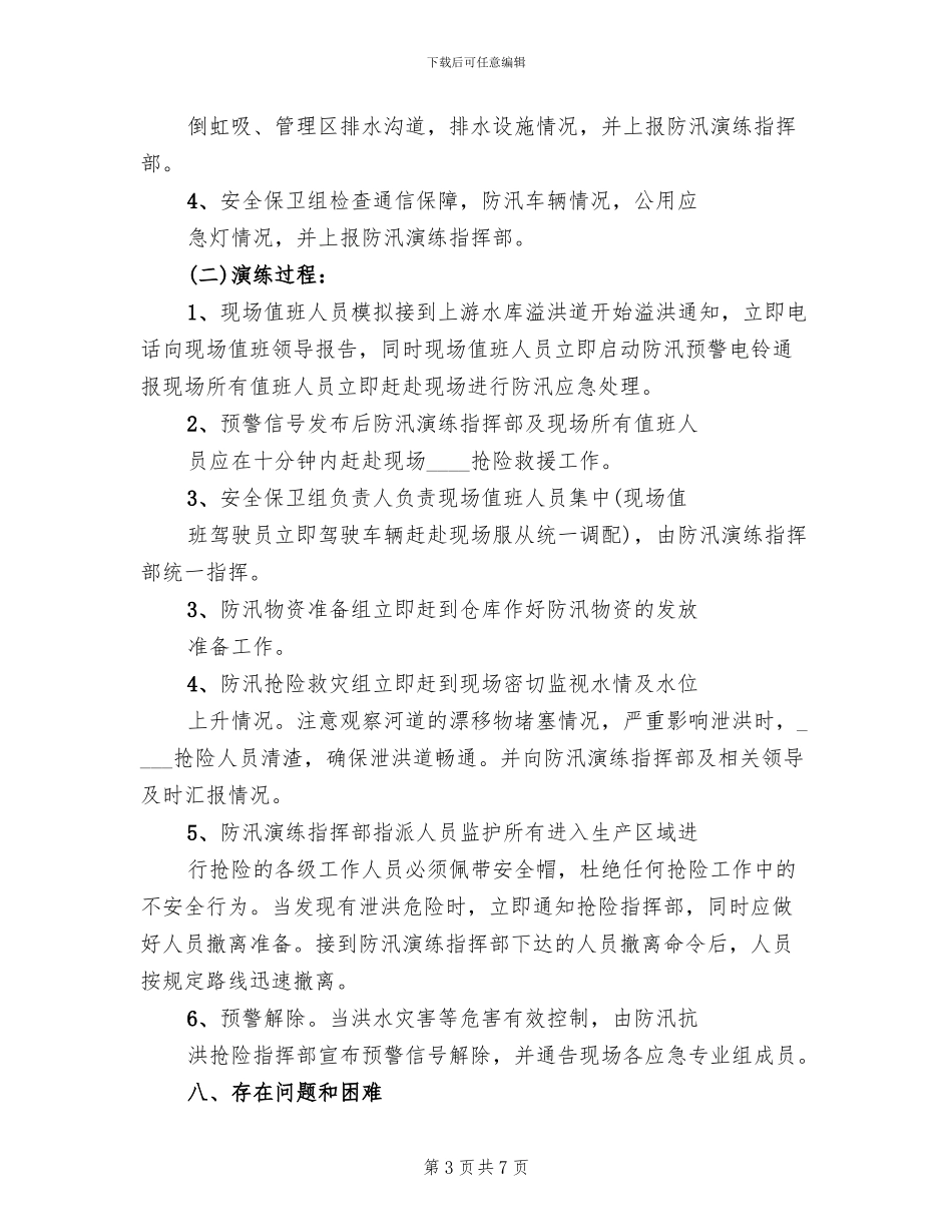 水库应急救援演练方案范文(2篇)_第3页