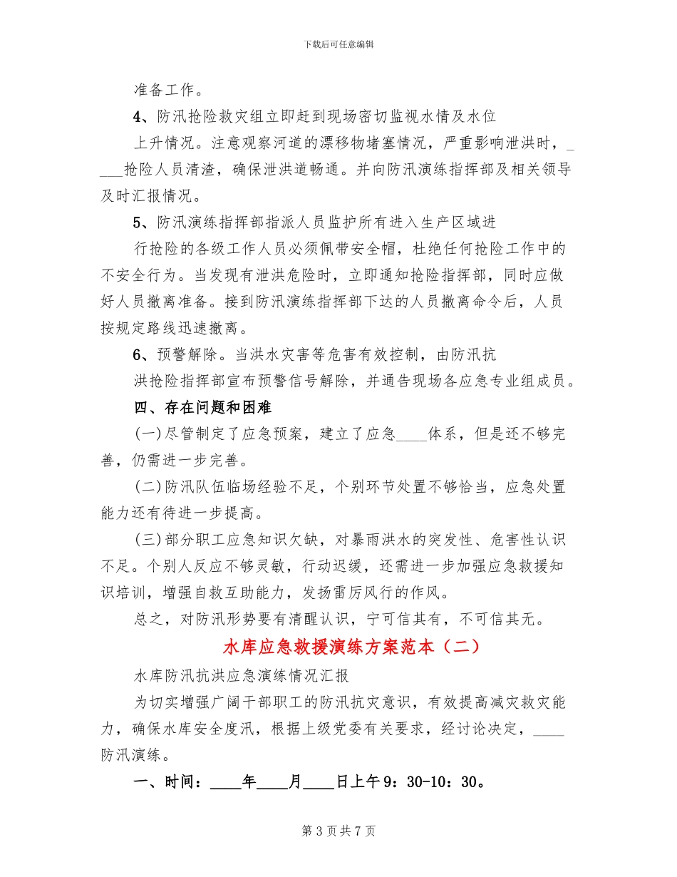 水库应急救援演练方案范本(2篇)_第3页