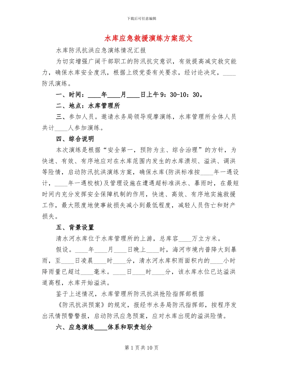 水库应急救援演练方案范文_第1页