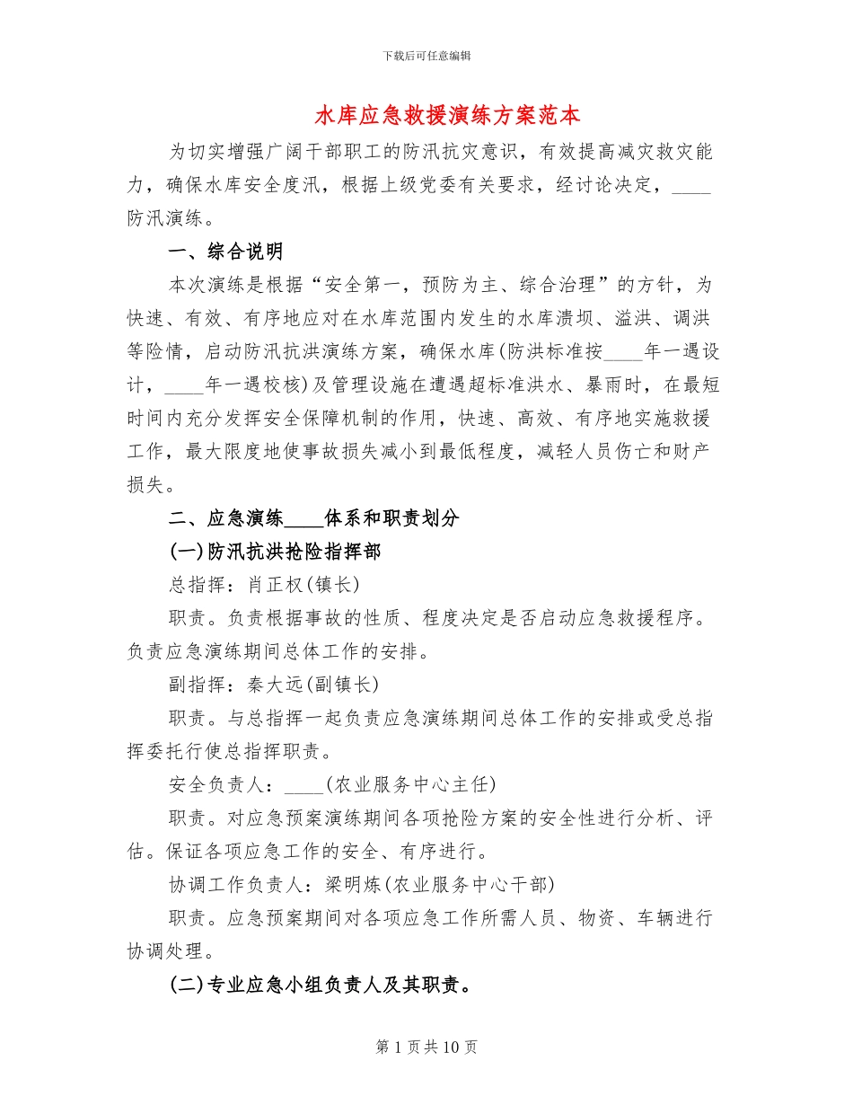 水库应急救援演练方案范本_第1页