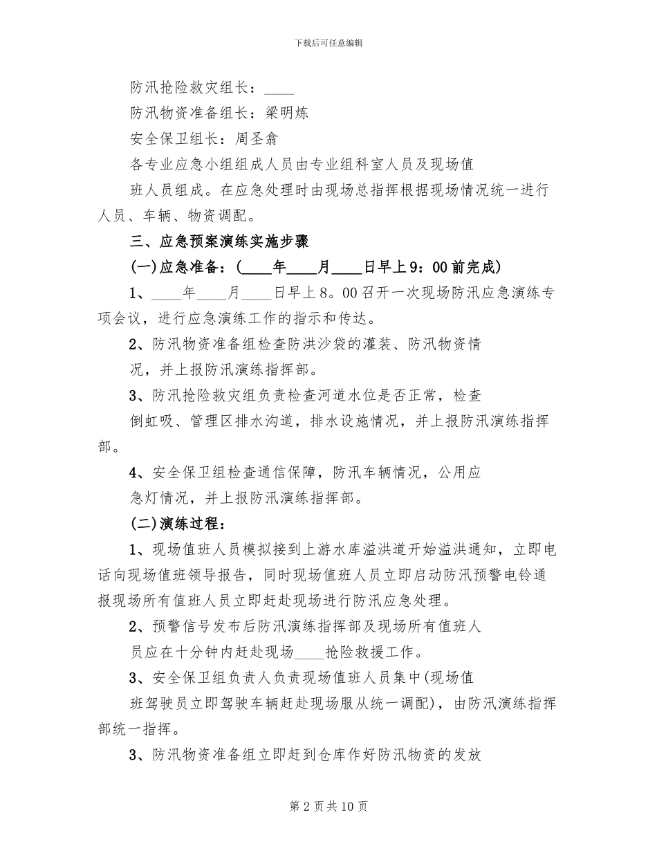 水库应急救援演练方案范本_第2页