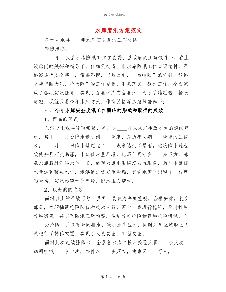 水库度汛方案范文_第1页