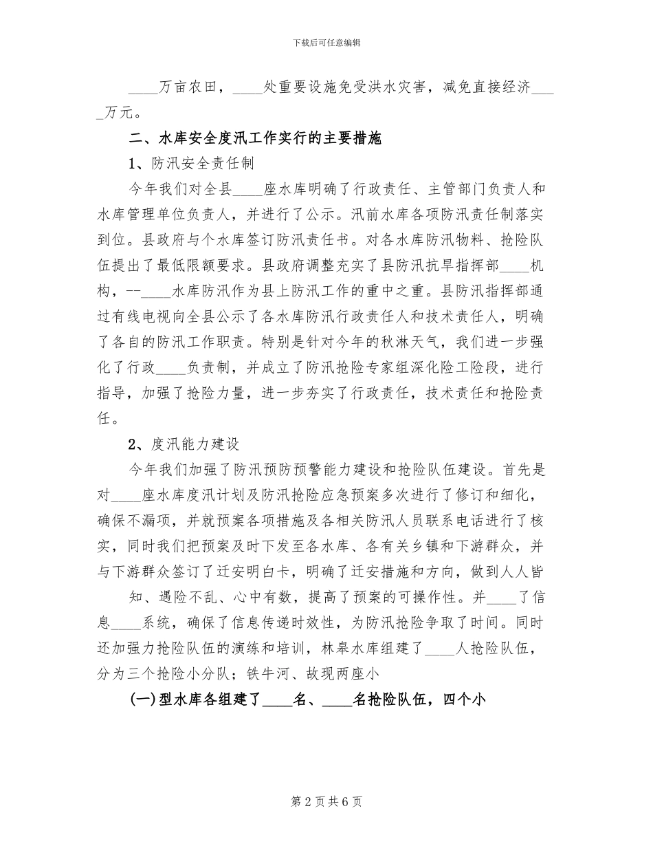 水库度汛方案范文_第2页