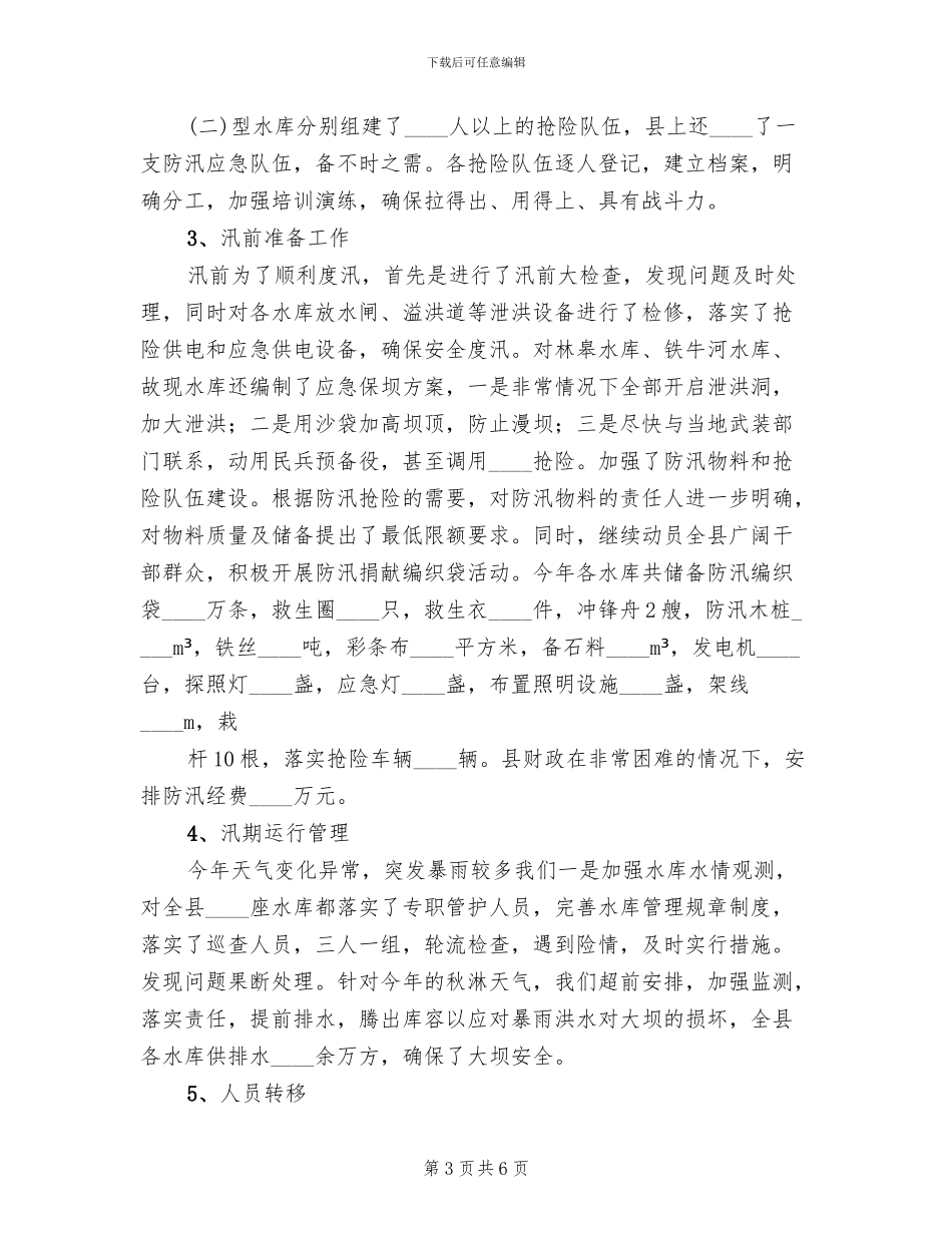 水库度汛方案范文_第3页