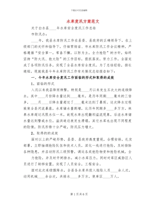 水库度汛方案范文