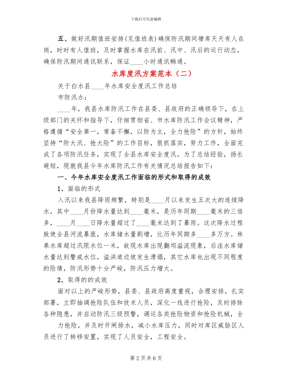 水库度汛方案范本_第2页