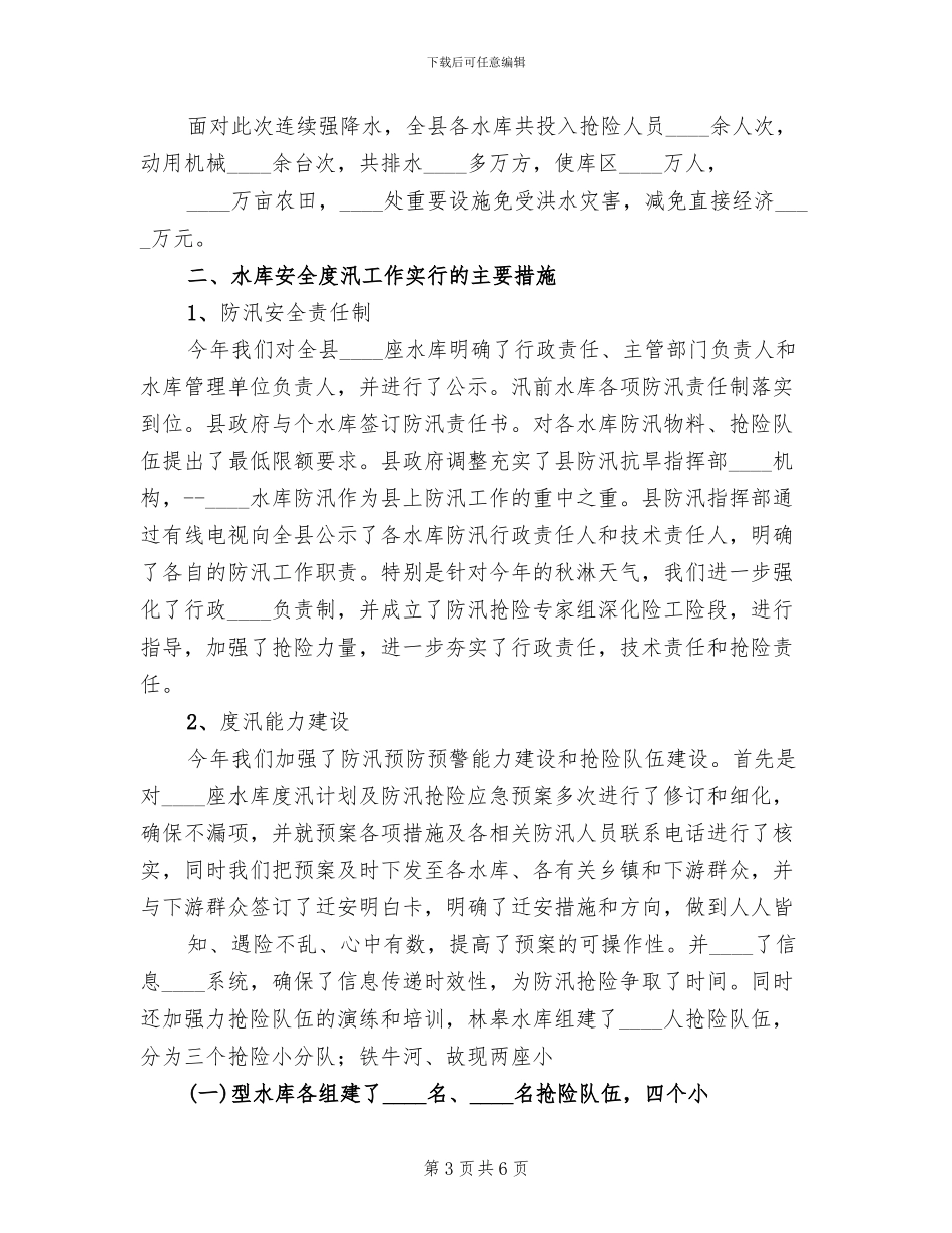 水库度汛方案范本_第3页