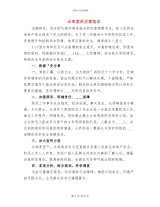 水库度汛方案范本