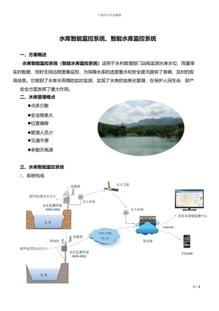 水库智能监控系统、智能水库监控系统
