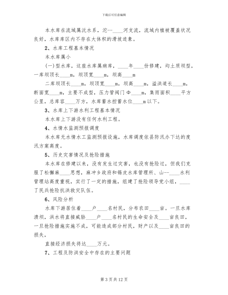 水库水源保护应急预案范文(2篇)_第3页