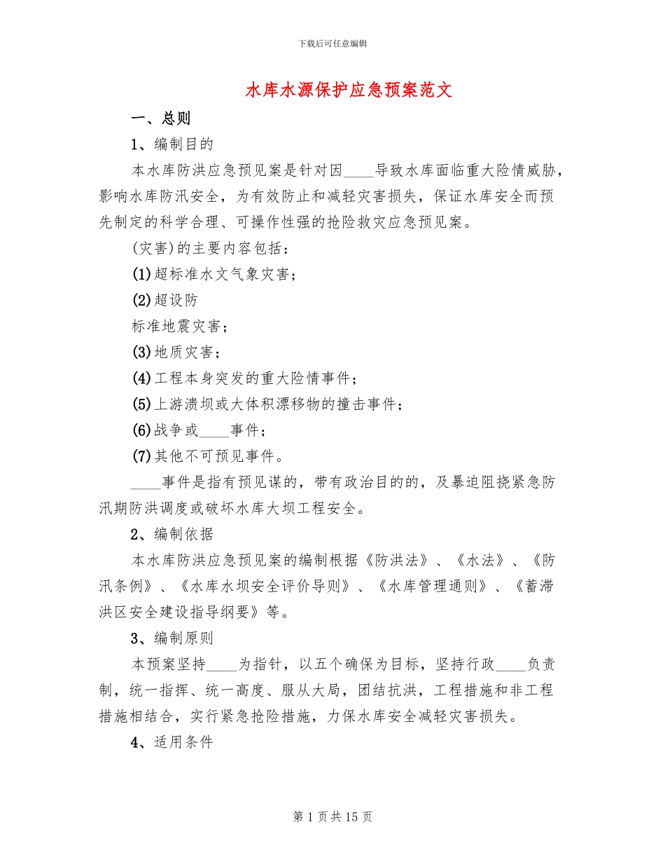 水库水源保护应急预案范文_第1页