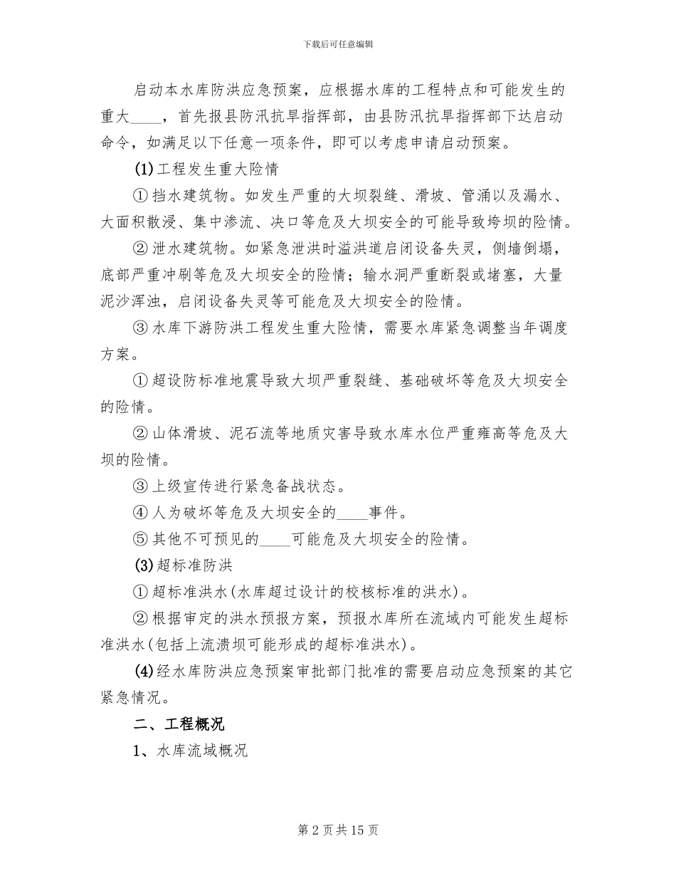 水库水源保护应急预案范文_第2页