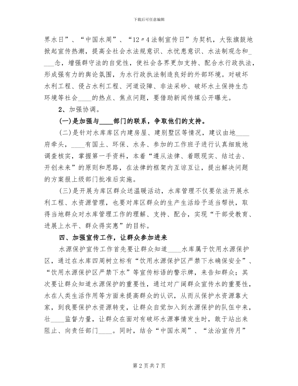 水库水源保护应急预案范本(2篇)_第2页