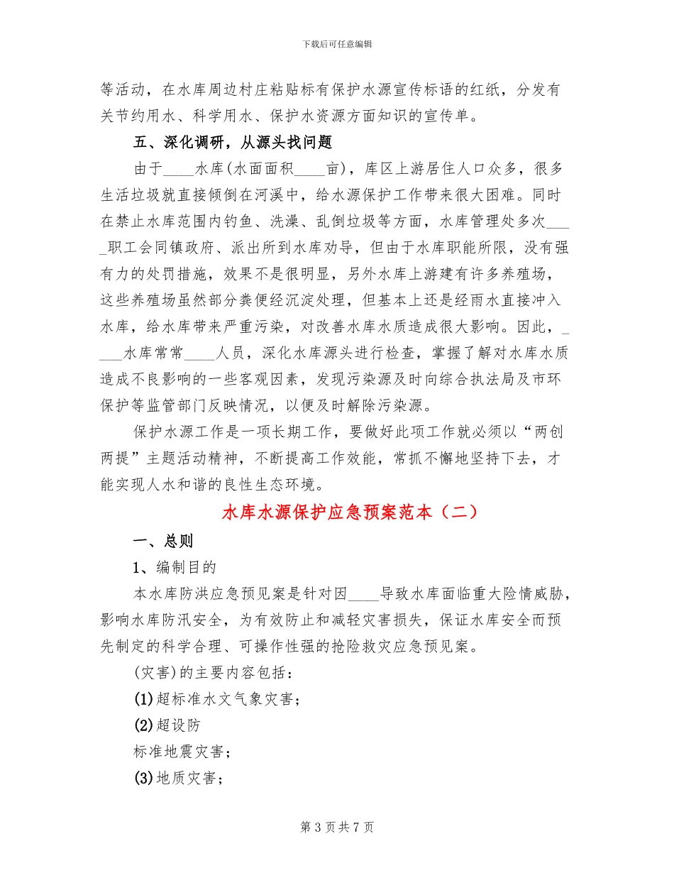 水库水源保护应急预案范本(2篇)_第3页