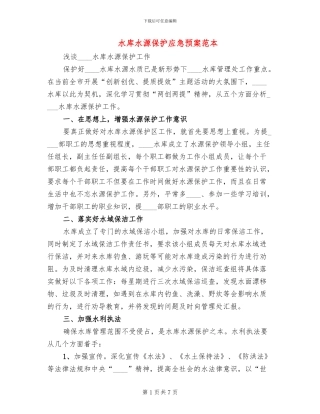 水库水源保护应急预案范本(2篇)