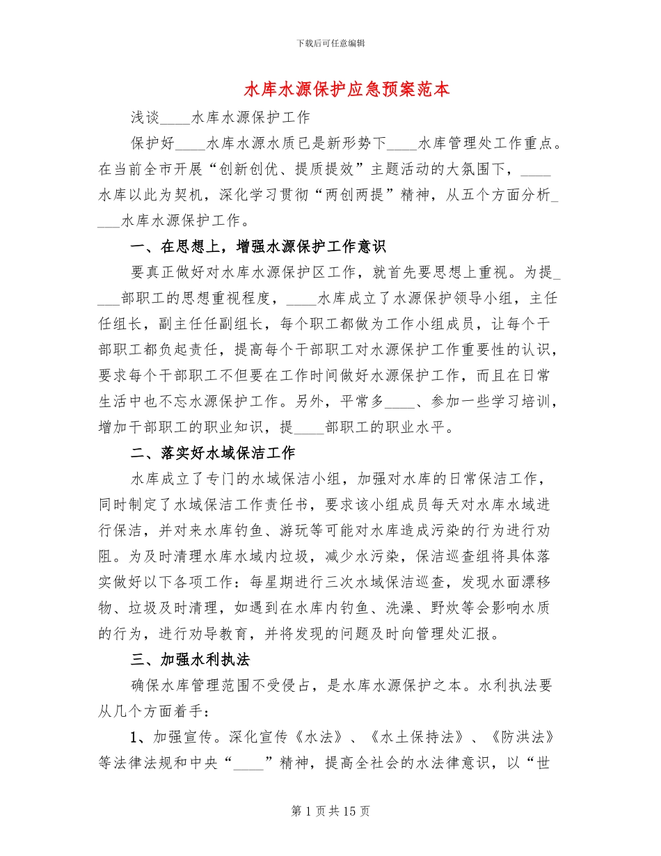 水库水源保护应急预案范本_第1页